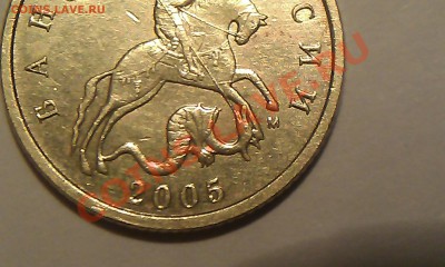 10 копеек 2005г. М шт. 1В - верно? - IMAG0825