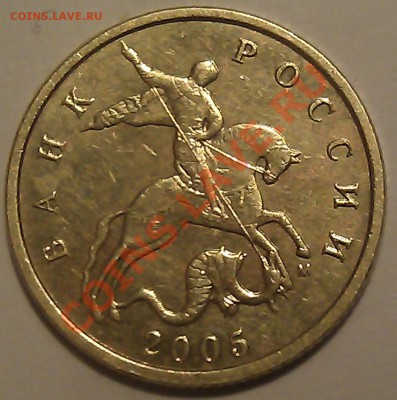10 копеек 2005г. М шт. 1В - верно? - IMAG0822