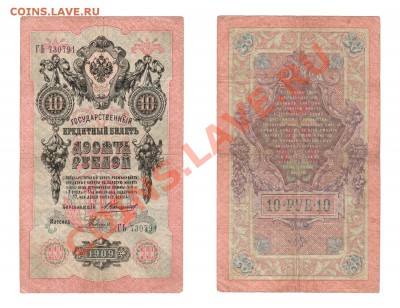 10 рублей 1909  Коншин-Родионов - 10 рублей Коншин