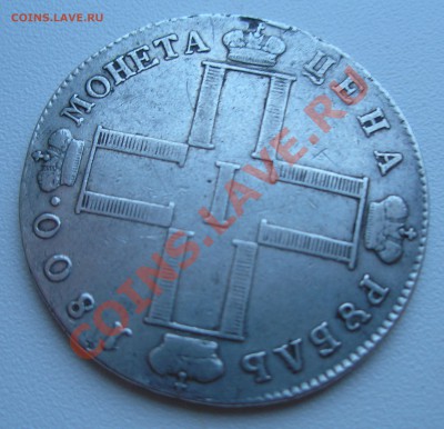 1 рубль 1800 года - оценка - P1190008.JPG