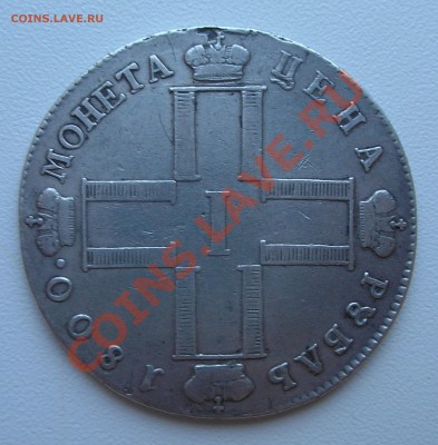 1 рубль 1800 года - оценка - P1190005.JPG