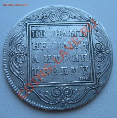 1 рубль 1800 года - оценка - P1190004.JPG