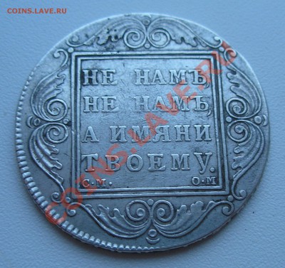 1 рубль 1800 года - оценка - P1190003.JPG