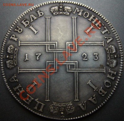 Рубль 1723 ОК подлинность - P1100619.JPG