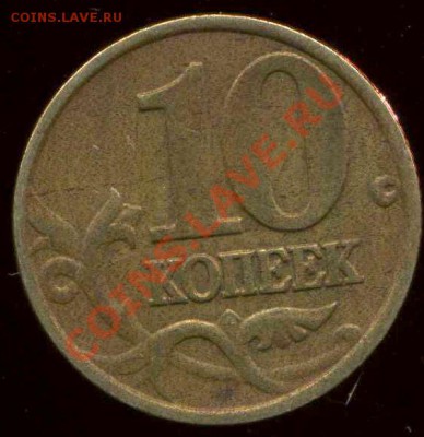 10 коп 2002г М. шт? - img358