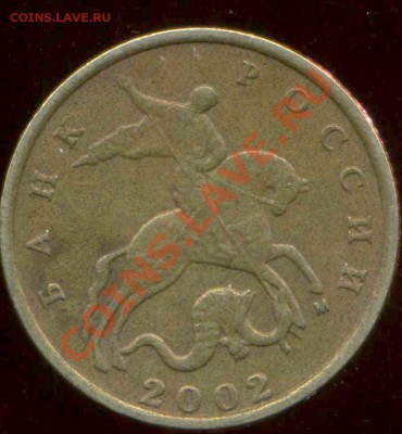 10 коп 2002г М. шт? - img357