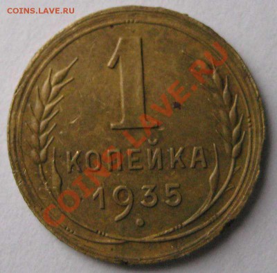 1 копейка 1935 подскажите по разновидности - 1858337