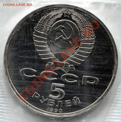 5 рублей 1990 Успенский собор пруф до 11-02-2013 до 22-00 Мс - Успенский собор А