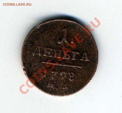 Поогите оценить 1 деньга 1798г. - img926