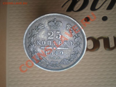25 kopeek 1849 ОЦЕНКА! - 111 010.JPG