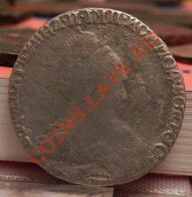 2  гривенника   1778 и 1790    до 10.02.2013 - DSCN7059.JPG