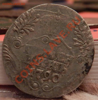 2  гривенника   1778 и 1790    до 10.02.2013 - DSCN7060.JPG