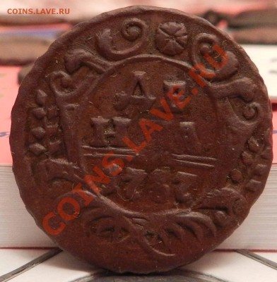 денга  1737   ( не чищен)  в коллекцию  до 10.02.2013 - DSCN6987.JPG