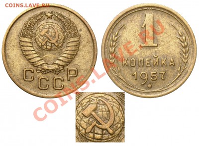 1к 1957г какие разновидности? - 1 копейка 1957 - редкая - 1-57-3
