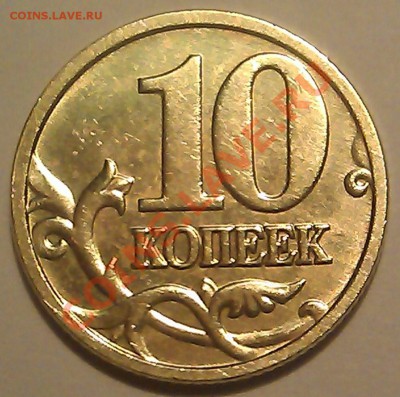 10 копеек 2005г. М шт. 1В - верно? - IMAG0839