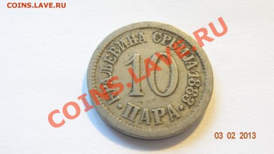 Сербия 10 пара 1883 до 08.02. в 22:00 - DSC01844.JPG