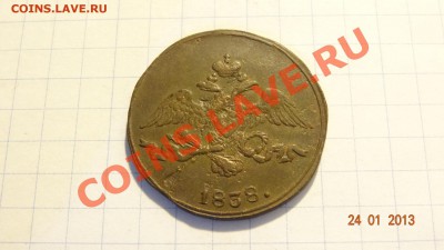 2 копейки 1838 СМ до 11.02. в 22:00 - DSC01668.JPG
