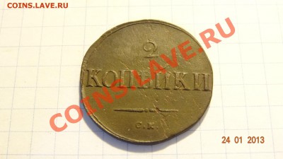 2 копейки 1838 СМ до 11.02. в 22:00 - DSC01667.JPG