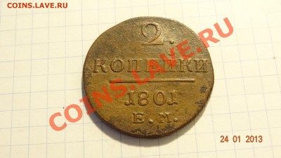 2 копейки 1801 ЕМ Неплохая до 11.02. в 22:00 - DSC01687.JPG