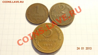 1-2-3 копейки 1924 до 11.02. в 22:00 - DSC01567.JPG