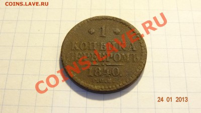 1 копейка серебром 1840 СПБ до 11.02. в 22:00 - DSC01663.JPG