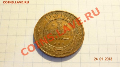 3 копейки 1913 до 11.02. в 22:00 - DSC01656.JPG