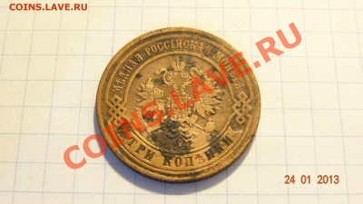 3 копейки 1875 до 11.02. в 22:00 - DSC01655.JPG