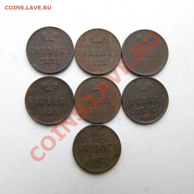 коп. 1851,52,53,54,56,57,62 г. ЕМ до 10.02.13. в 22.00 мв - P1290003.1