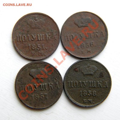 полушка 1851,56,57,58 г. до 10.02.13. в 22.00 мв - P2010013.1