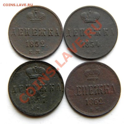 денежка 1852,54,57,62 г. ЕМ до 10.02.13. в 22.00 мв - P2010008.1