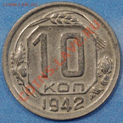 короткий 10 копеек 1942 до 07.02.2013 22.10 мск - 10-42р