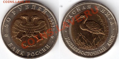 50р 1992г,середина-элипс - 50 рублей 1993 Дальневосточный аист перекос вставки при чекане