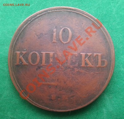 10  копеек 1835г ЕМ ФХ  до  12.02.2013  в  21-30 МСК - реверс