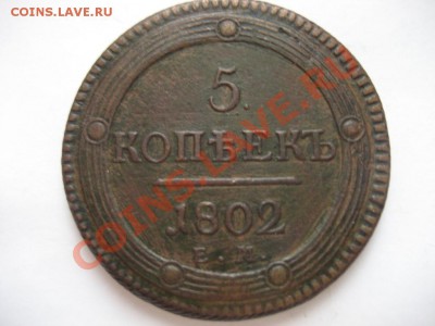 5 копеек 1802 год Е.М. кольцевик. Оцените - монеты 221