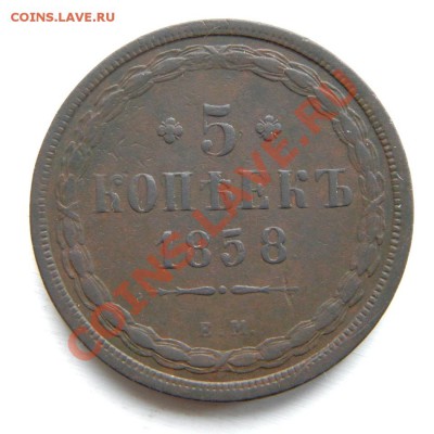 5 коп. 1858 г. ЕМ до 10.02.13. в 22.00 мв - P2070009.1