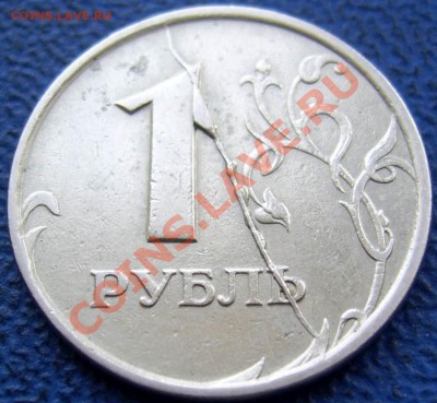 Жирный полный раскол 1  руб. 1997 до 8.02 21-00 - полный раскол 1 97.JPG