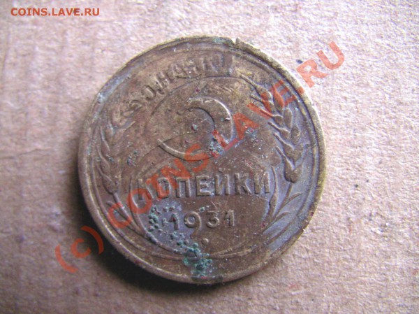3 коп. 1931 года -брак - SANY0007.JPG