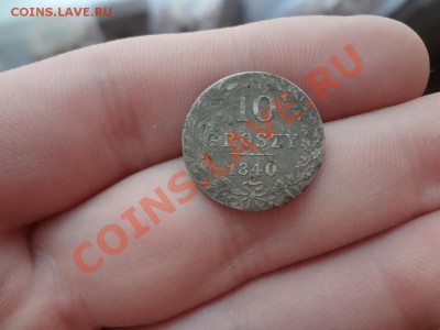 10 Грошей 1840г До 9.02.2013г 22.30мск - DSC02213.JPG