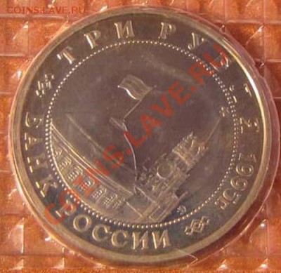 3 руб. КЁНИГСБЕРГ 1995г. ПРУФ в банк.запайке до 09.02. 22:00 - Кенигсберг 2