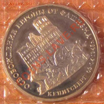3 руб. КЁНИГСБЕРГ 1995г. ПРУФ в банк.запайке до 09.02. 22:00 - Кенигсберг