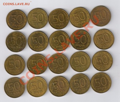 50 рублей 1993г - ММД - 20 монет до 13.02.2013г 21-00 - 50 РУБЛЕЙ 1993Г - 20 монет
