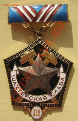 Знак Шахтерская Слава 3 ст. лмд. - IMG_2580.JPG