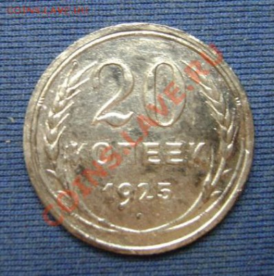 20 коп.1925г.Легонькая. - 20 коп.1925г.об.ст..JPG
