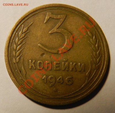 3 коп. 1946г. Л.ст.шт.1.21 перепутка ???нужна помощь - DSCN4954.JPG