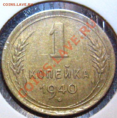 1 копейка 1940-узлы? - IMG_0846.JPG