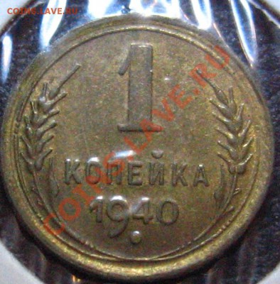 1 копейка 1940-узлы? - IMG_0847.JPG