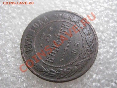! 3 копейки 1870 ЕМ. До 13.02.2013г. - вс. 10 фев 011.JPG