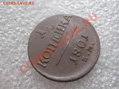 ! Копейка 1801 ЕМ. Интересный штемпель. До 13.02.2013г. - вс. 10 фев 006.JPG