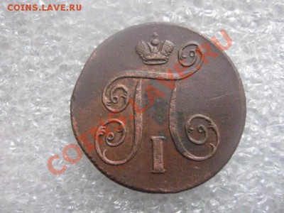 ! Копейка 1801 ЕМ. Интересный штемпель. До 13.02.2013г. - вс. 10 фев 004.JPG