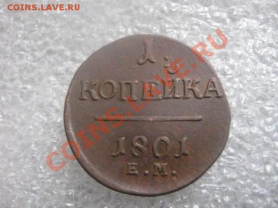 ! Копейка 1801 ЕМ. Интересный штемпель. До 13.02.2013г. - вс. 10 фев 002.JPG
